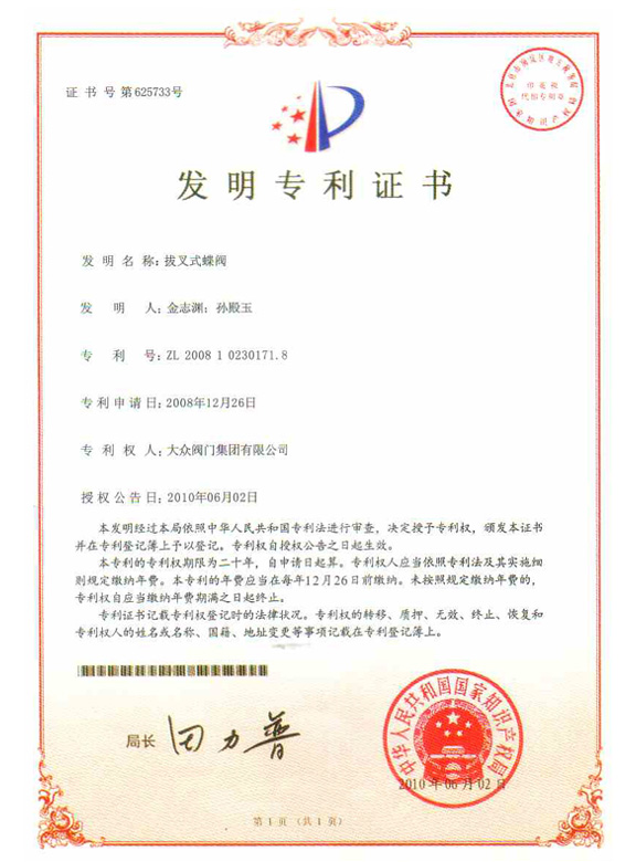 發(fā)明專利證書
